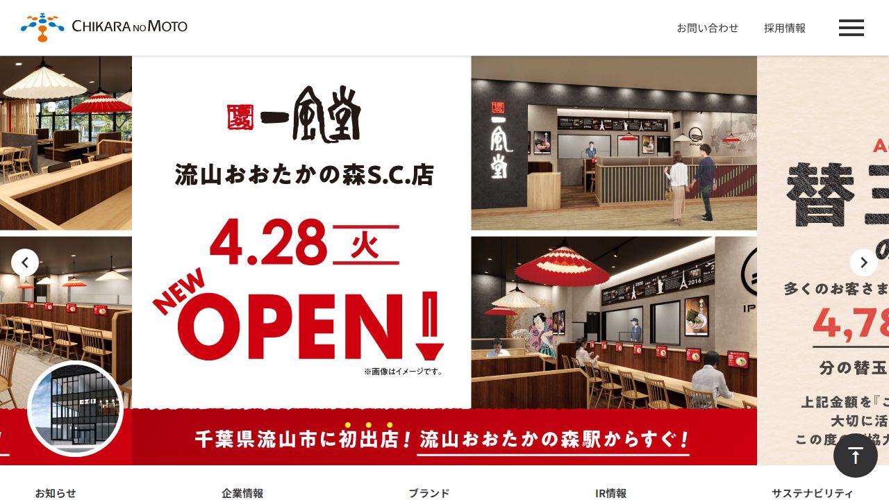 力の源ホールディングス 公式サイト