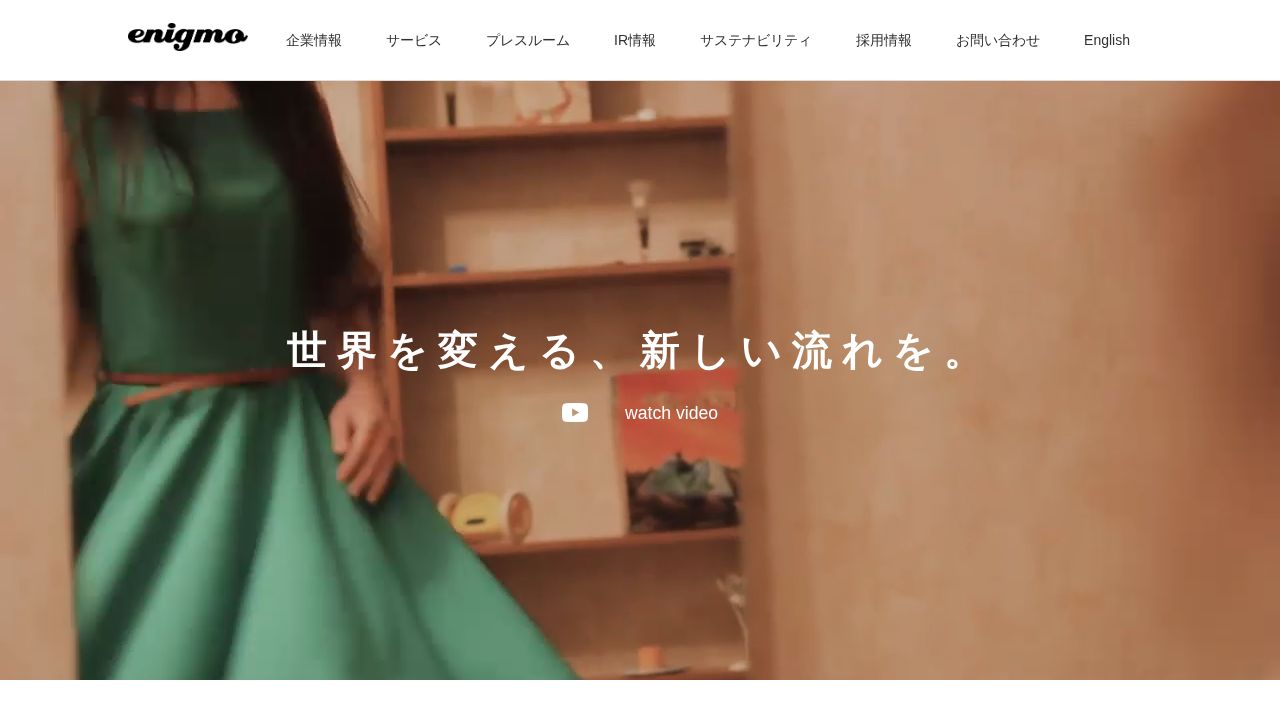 エニグモ 公式サイト