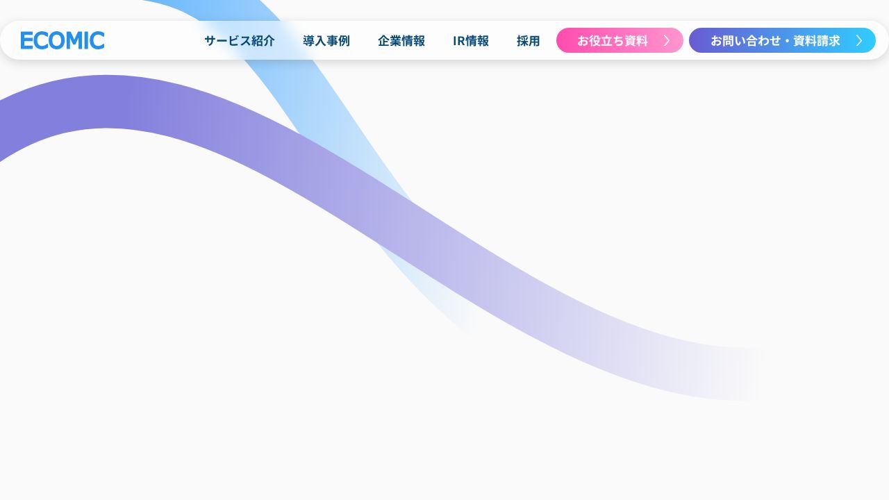エコミック 公式サイト