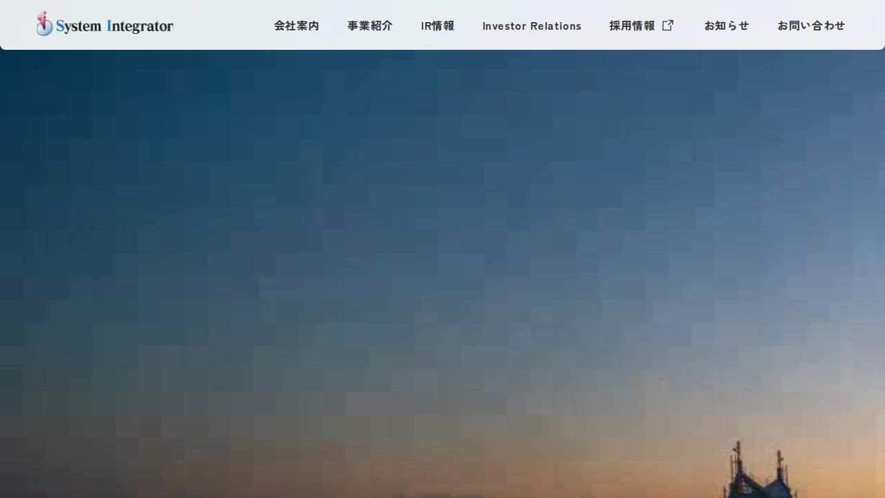 システムインテグレータ 公式サイト