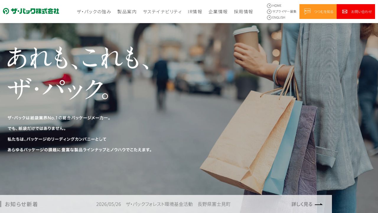 ザ・パック 公式サイト