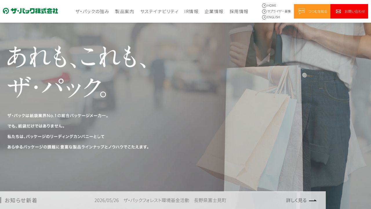 ザ・パック 公式サイト
