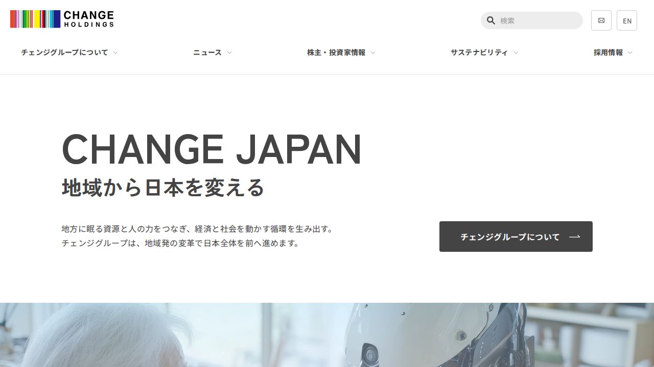 チェンジホールディングス 公式サイト