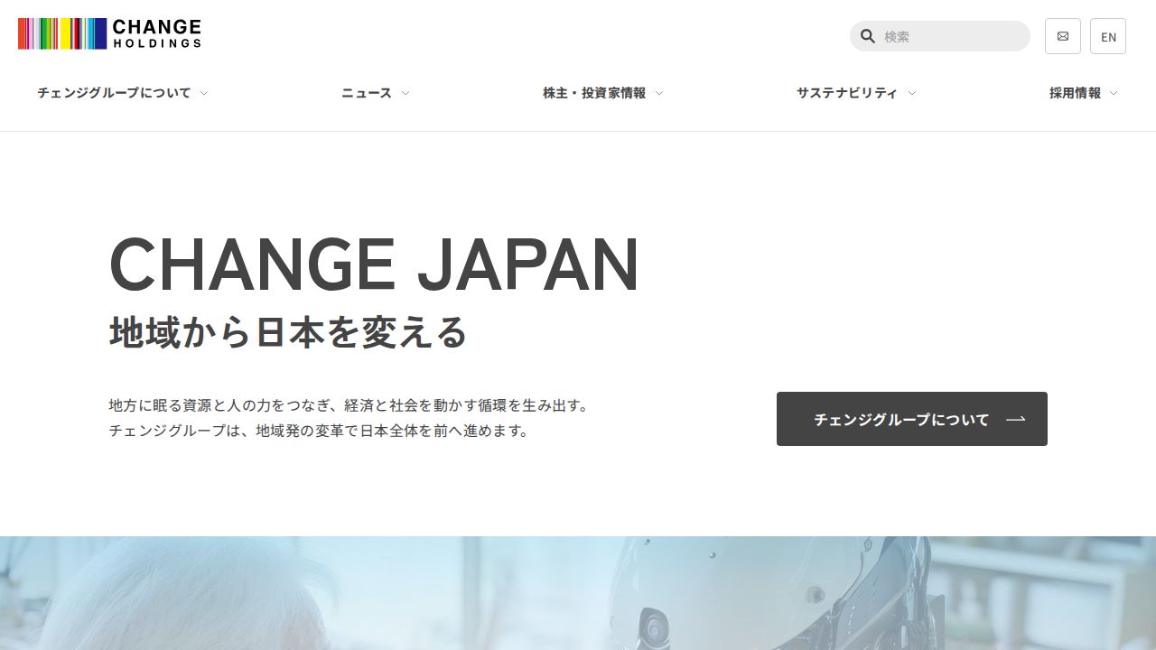 チェンジホールディングス 公式サイト