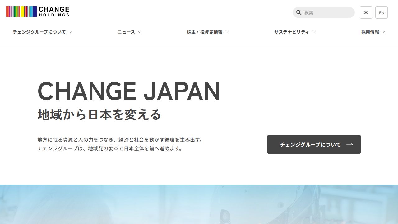 チェンジホールディングス 公式サイト