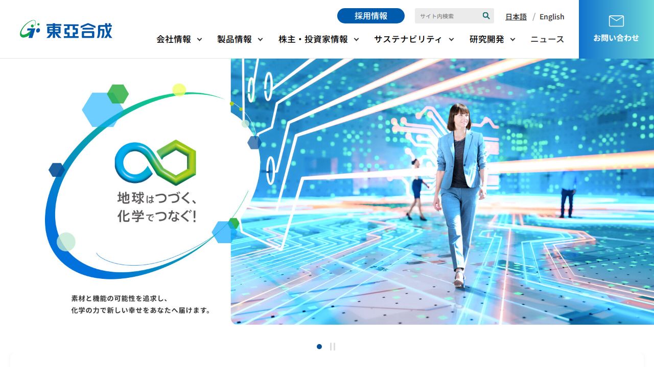 東亞合成 公式サイト