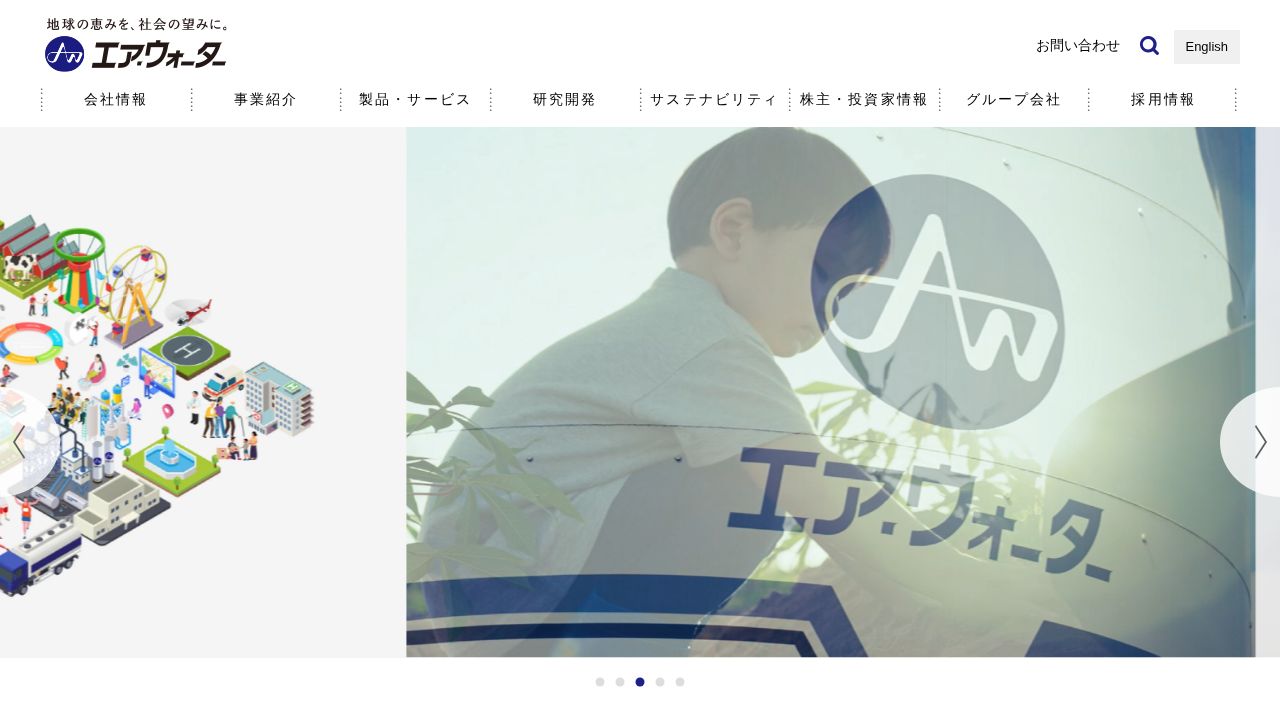 エア・ウォーター 公式サイト