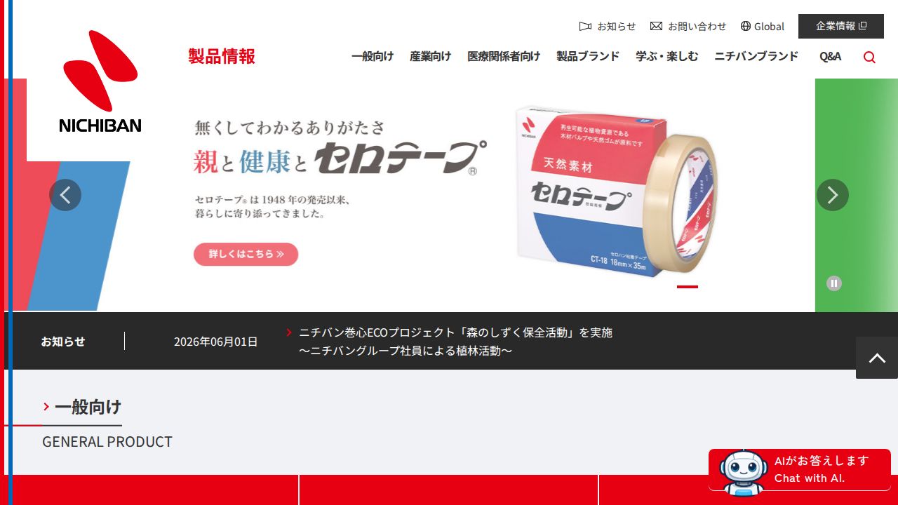 ニチバン 公式サイト