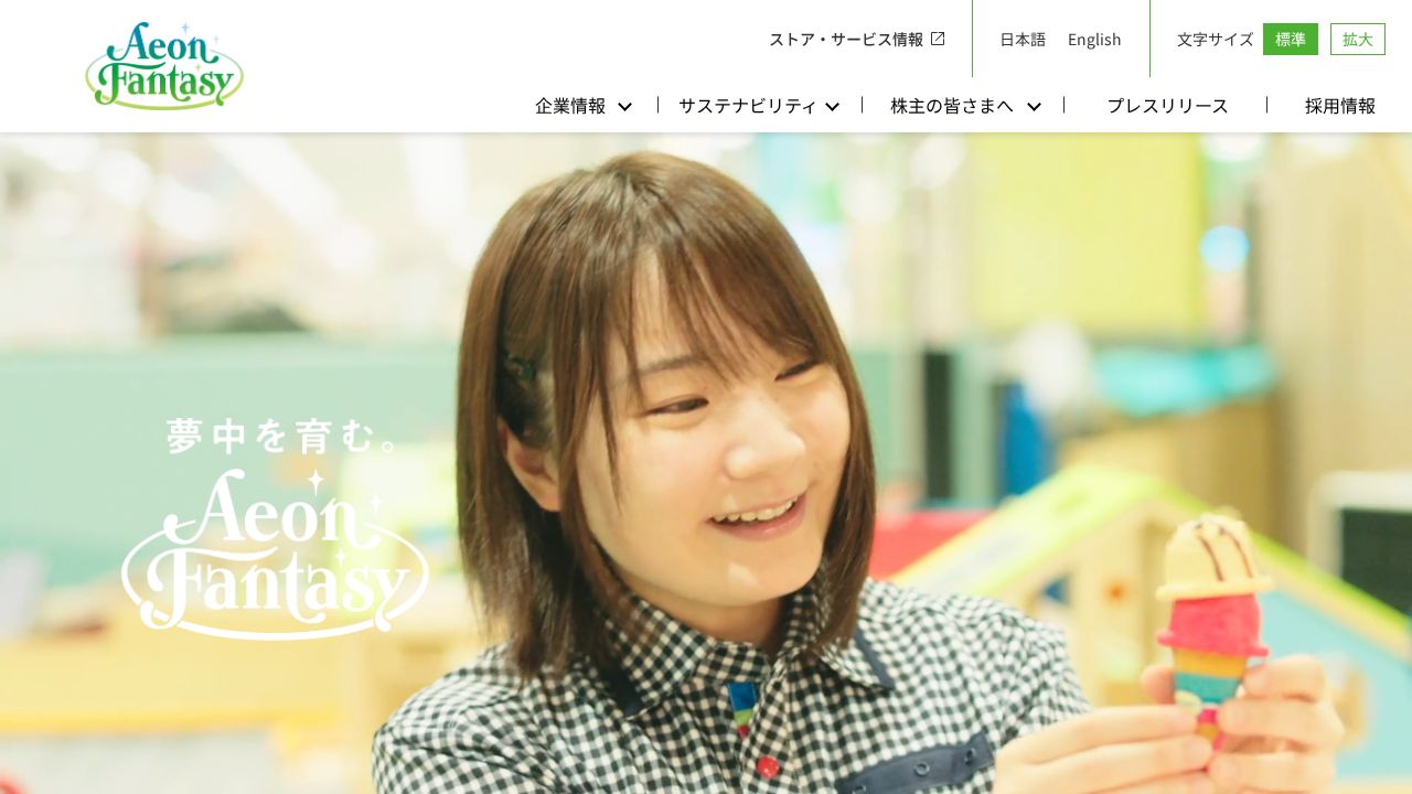 イオンファンタジー 公式サイト
