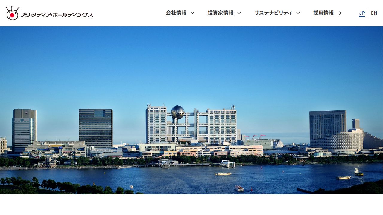 フジ・メディア・ホールディングス 公式サイト