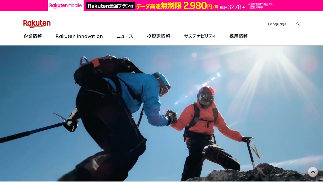 楽天グループ 公式サイト