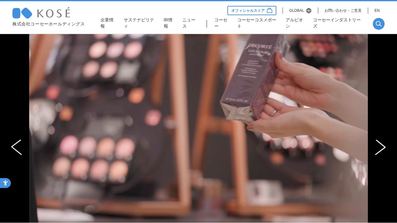 コーセーホールディングス 公式サイト
