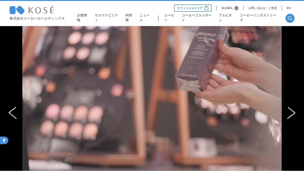 コーセーホールディングス 公式サイト