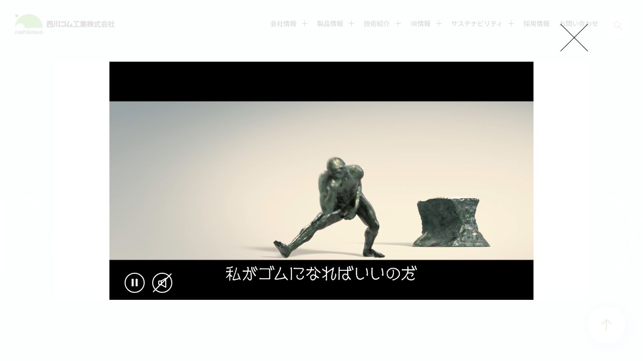西川ゴム工業 公式サイト