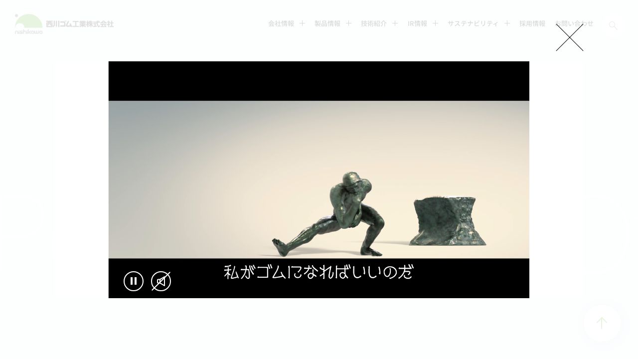 西川ゴム工業 公式サイト