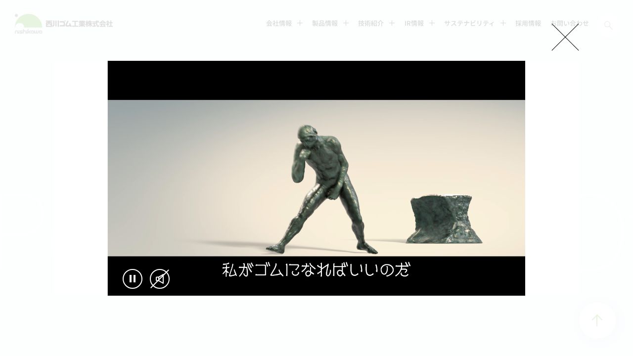 西川ゴム工業 公式サイト