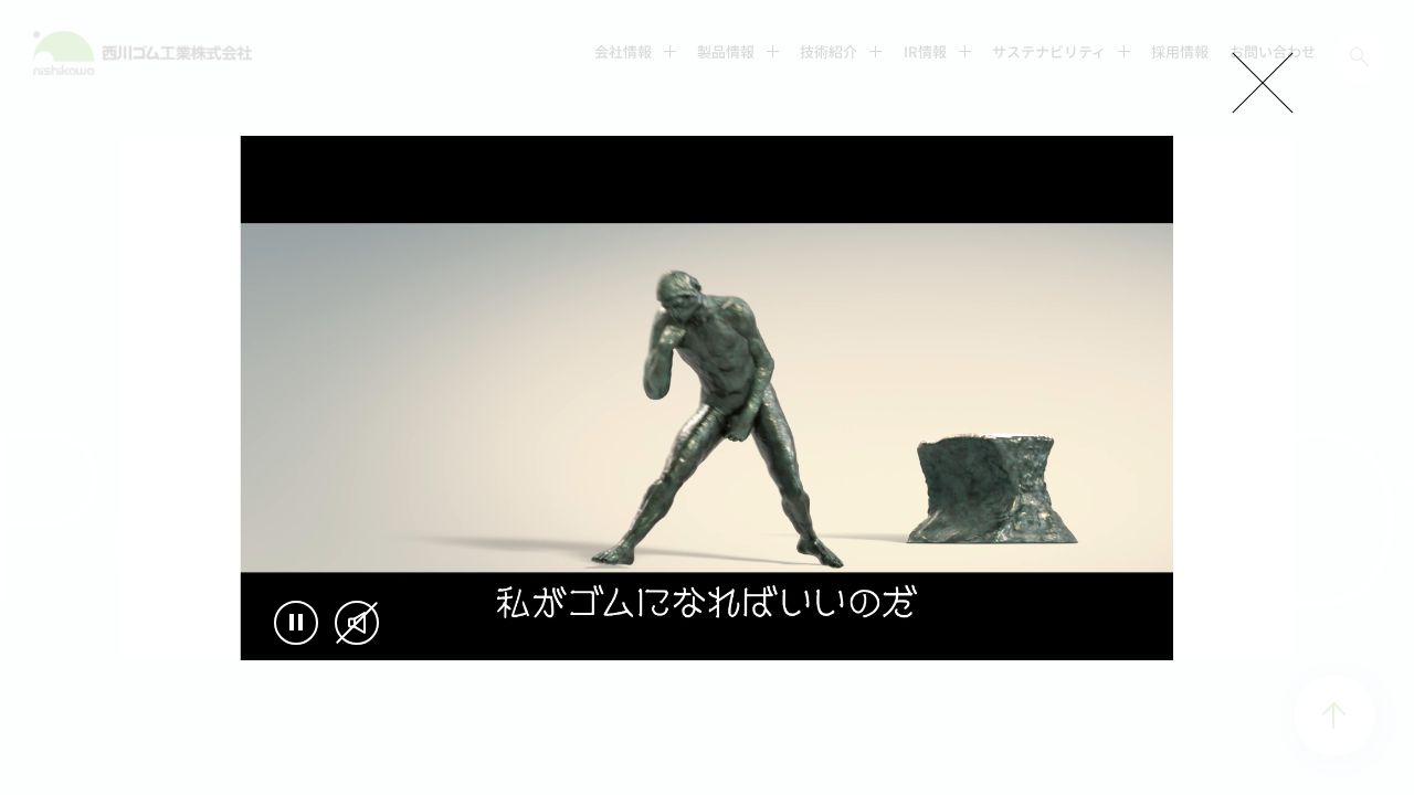 西川ゴム工業 公式サイト