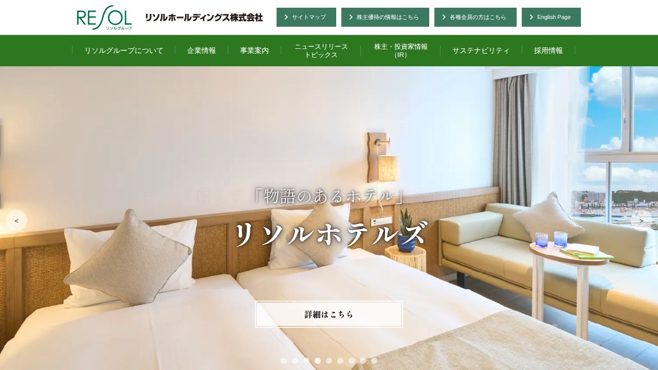 リソルホールディングス 公式サイト