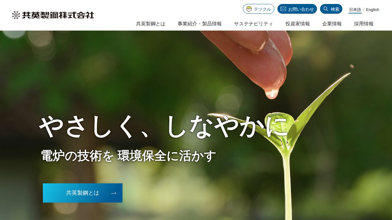 共英製鋼 公式サイト