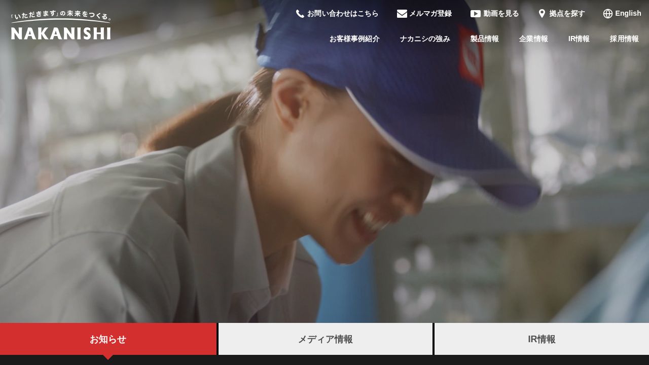 中西製作所 公式サイト