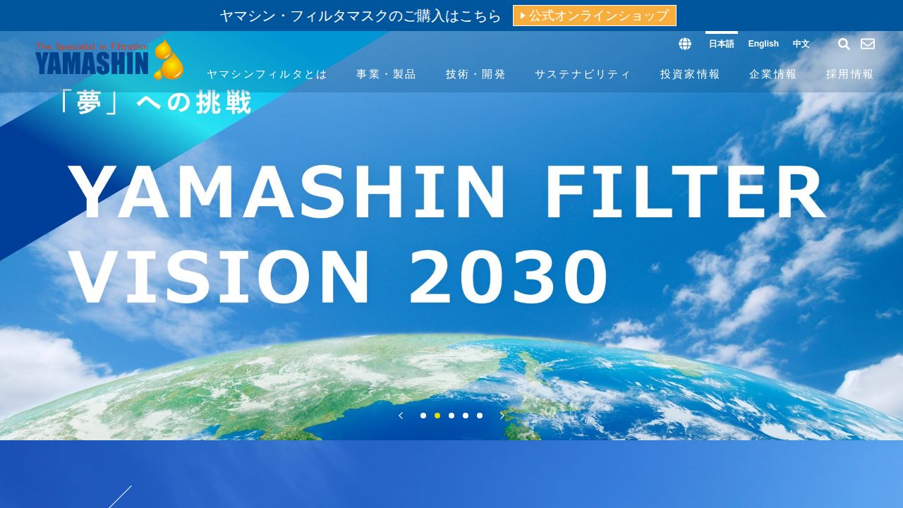 ヤマシンフィルタ 公式サイト