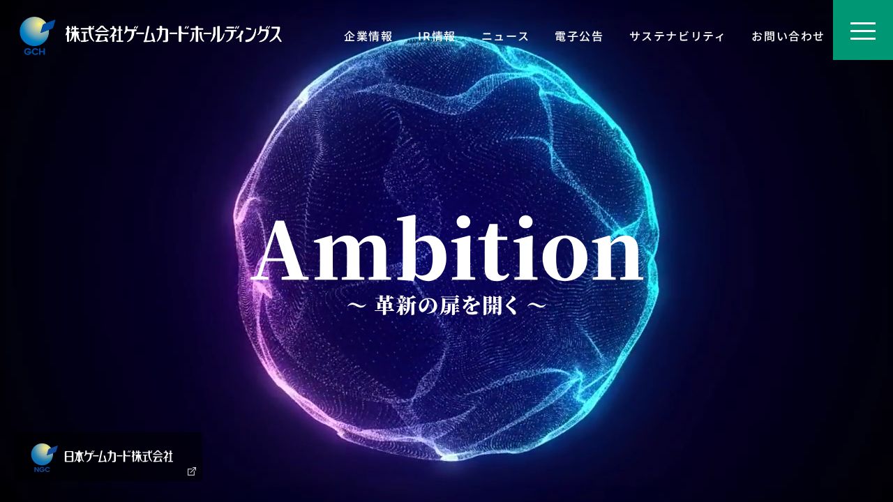 ゲームカードホールディングス 公式サイト