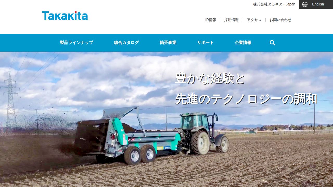 タカキタ 公式サイト