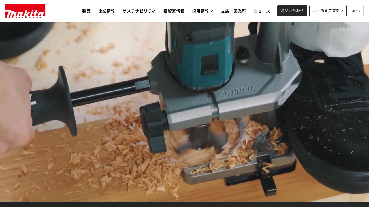 マキタ 公式サイト
