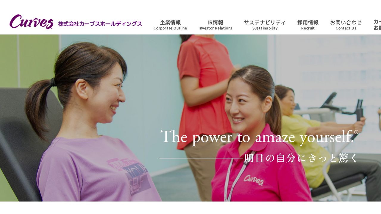 カーブスホールディングス 公式サイト