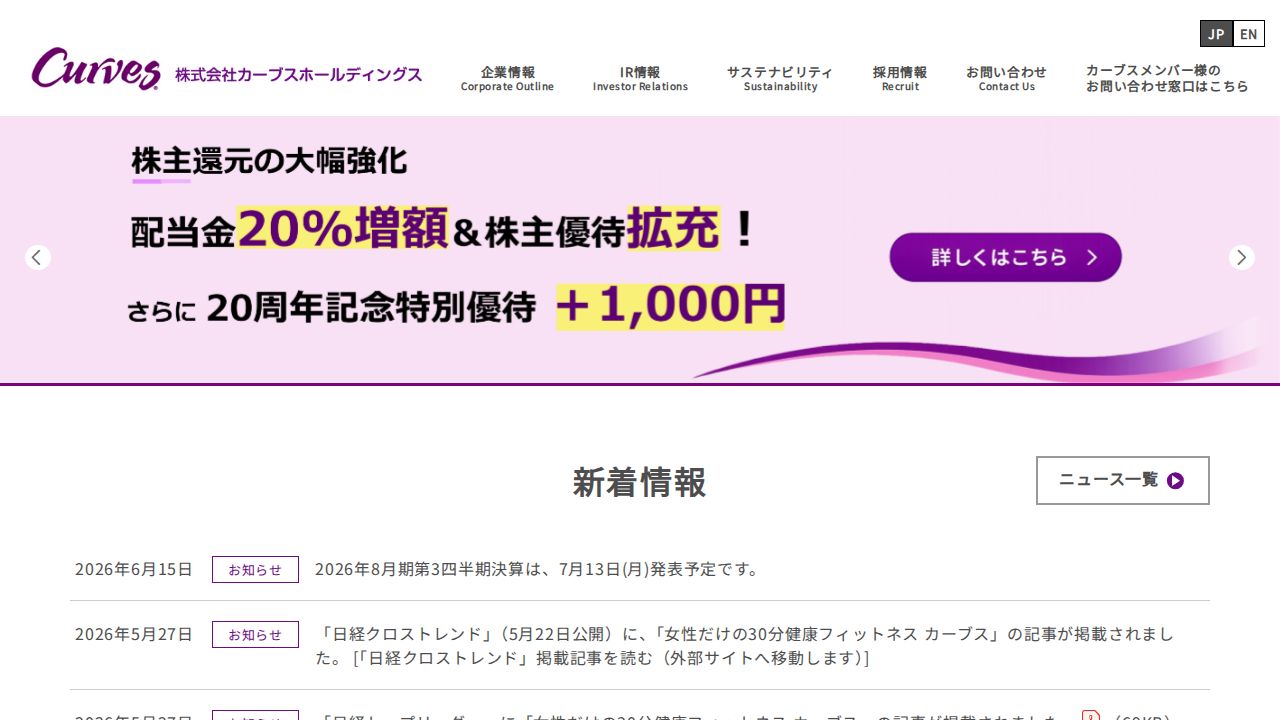 カーブスホールディングス 公式サイト