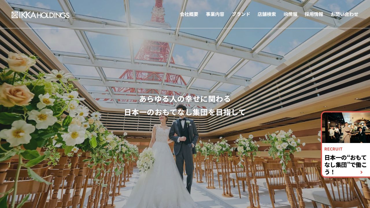 一家ホールディングス 公式サイト
