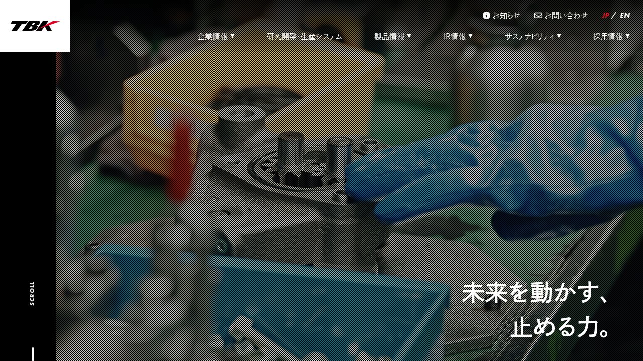 TBK 公式サイト