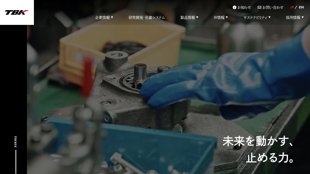 TBK 公式サイト