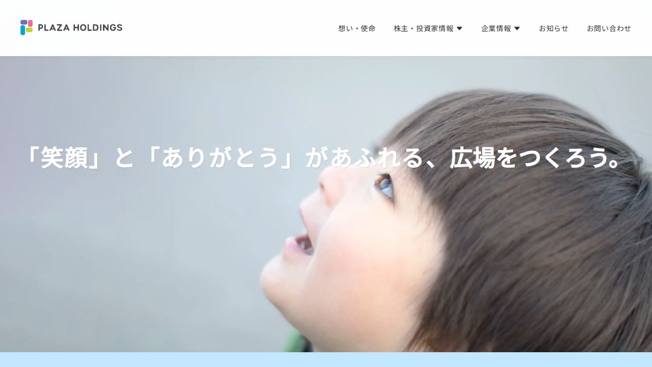 プラザホールディングス 公式サイト