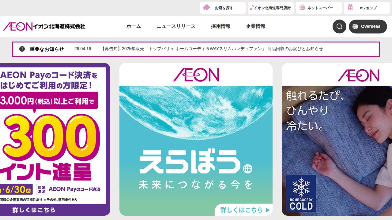 イオン北海道 公式サイト