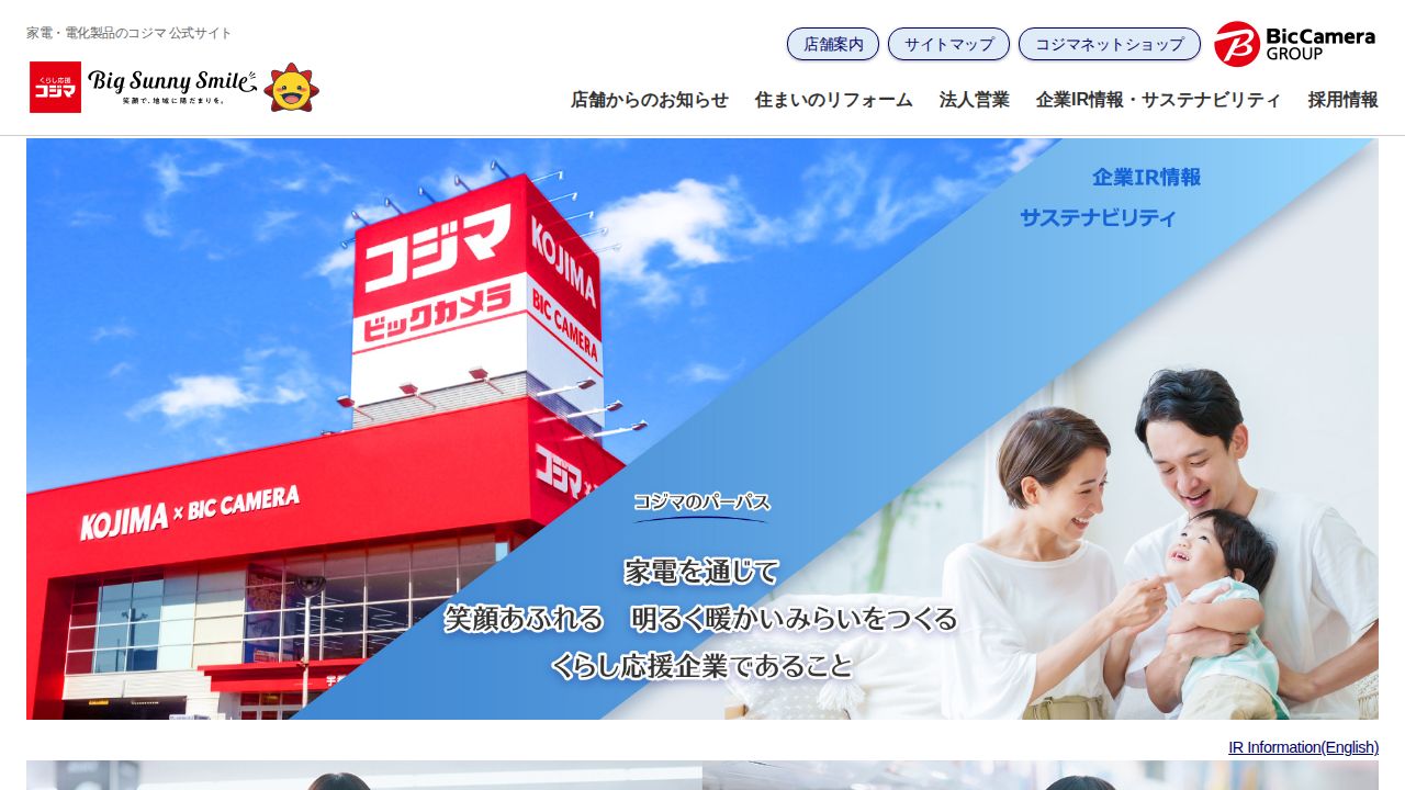 コジマ 公式サイト