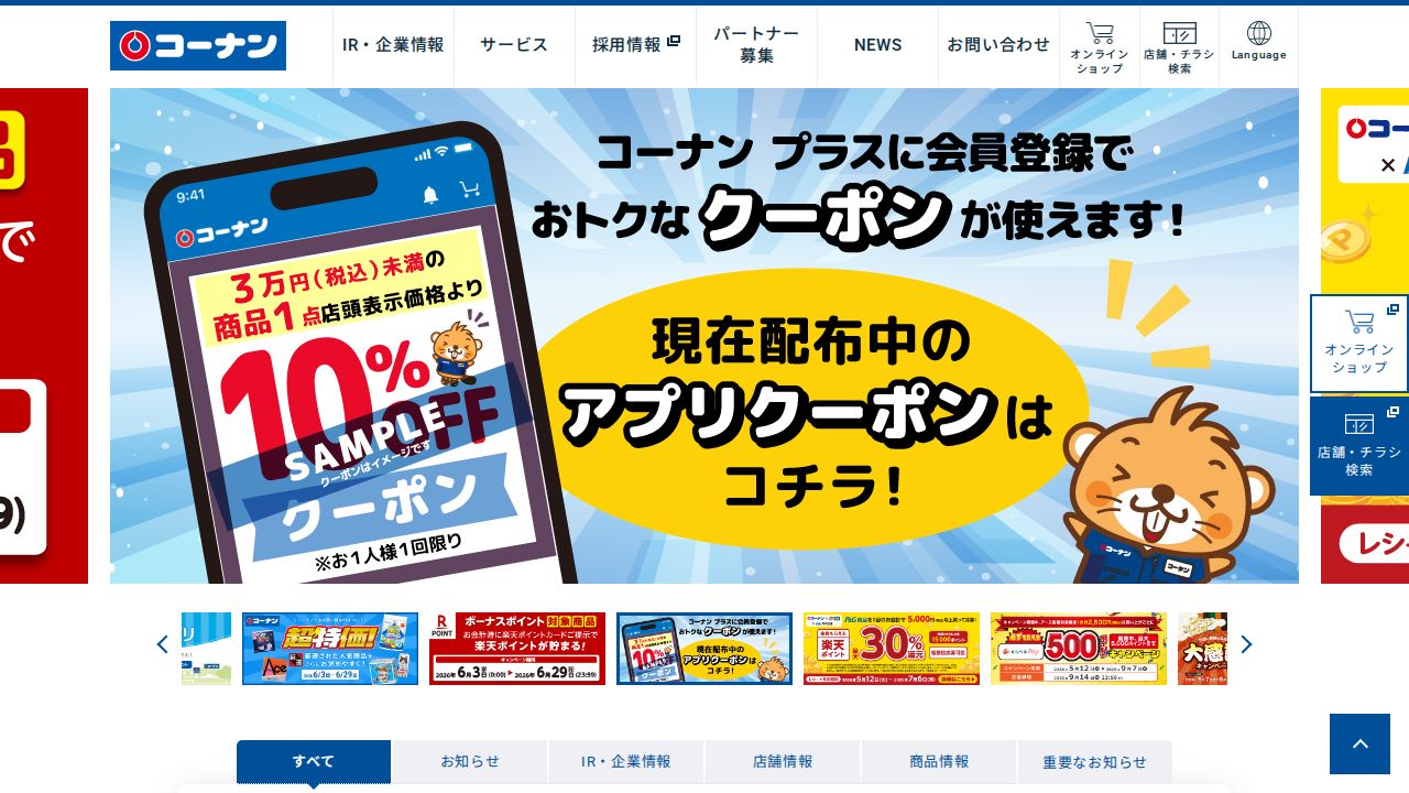 コーナン商事 公式サイト