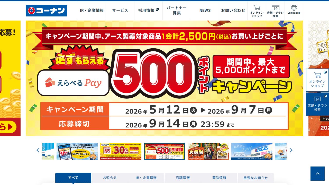 コーナン商事 公式サイト