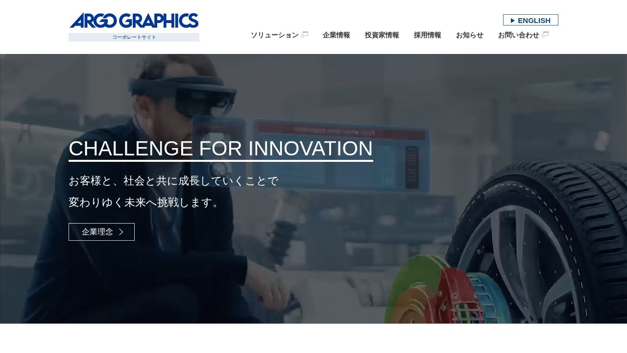 アルゴグラフィックス 公式サイト