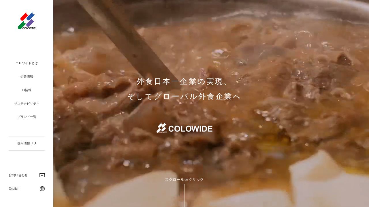 コロワイド 公式サイト
