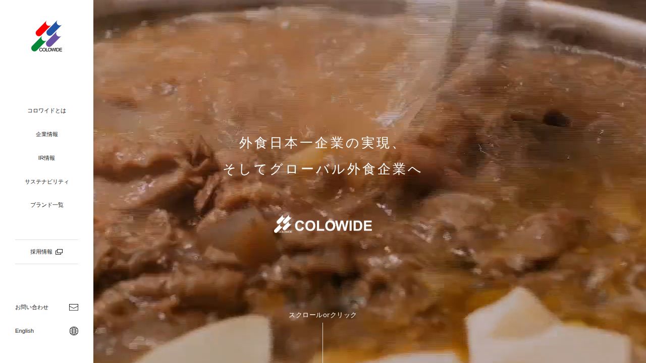 コロワイド 公式サイト