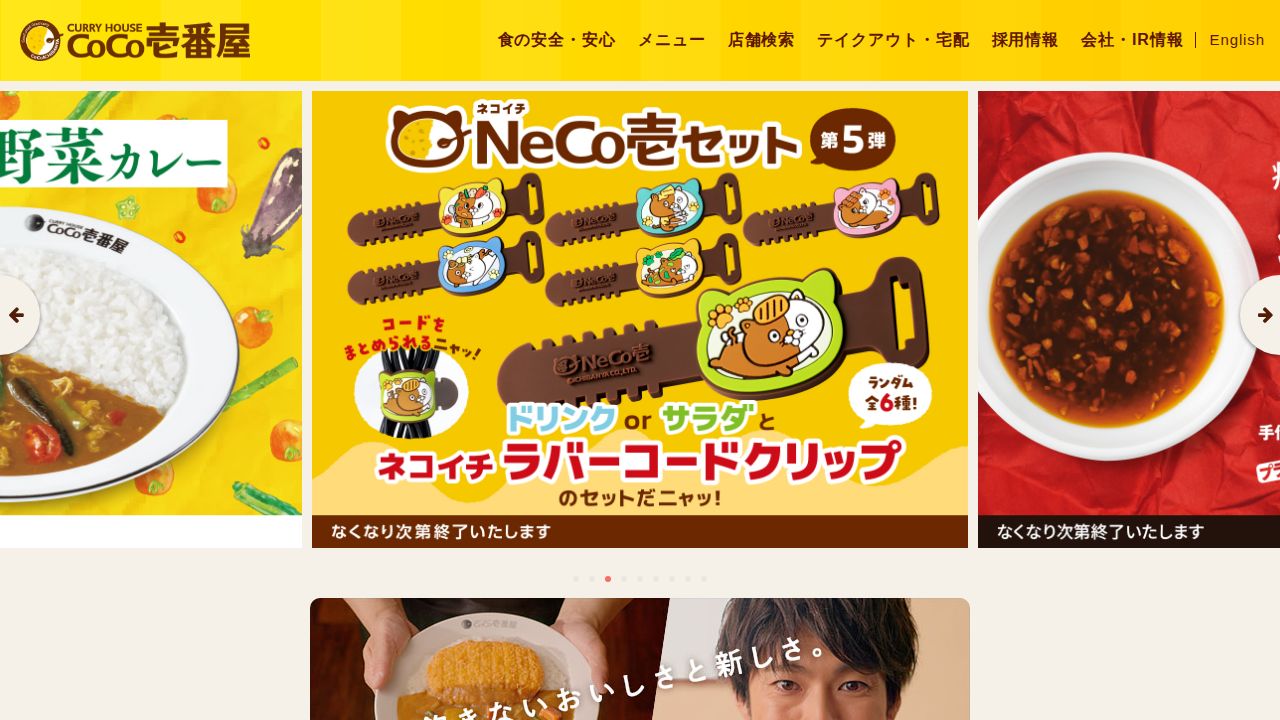 壱番屋 公式サイト