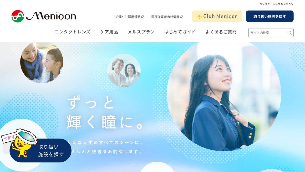 メニコン 公式サイト