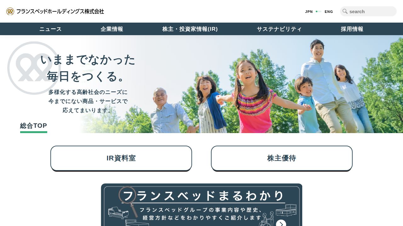 フランスベッドホールディングス 公式サイト