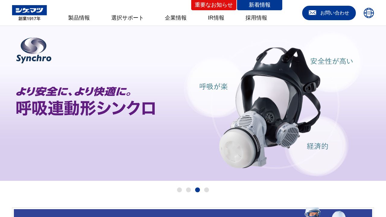 重松製作所 公式サイト