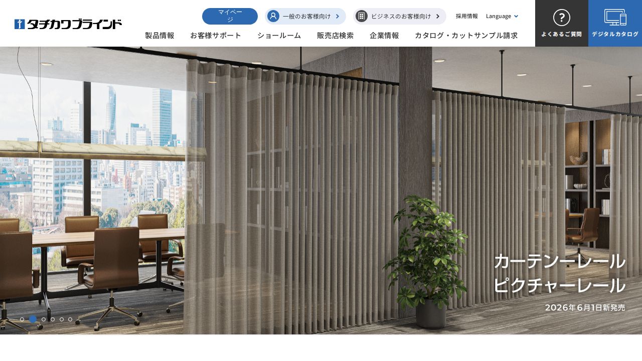 立川ブラインド工業 公式サイト