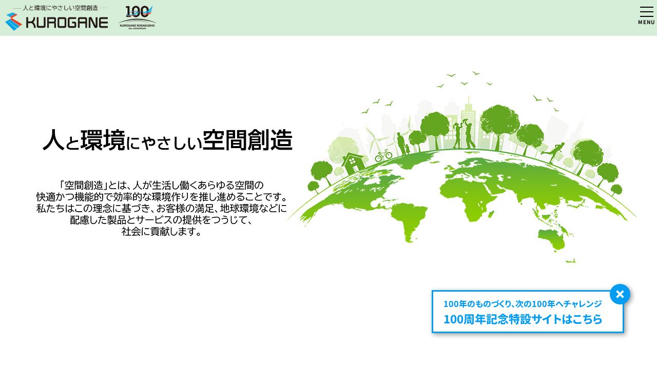 くろがね工作所 公式サイト