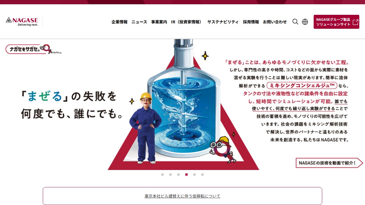 長瀬産業 公式サイト