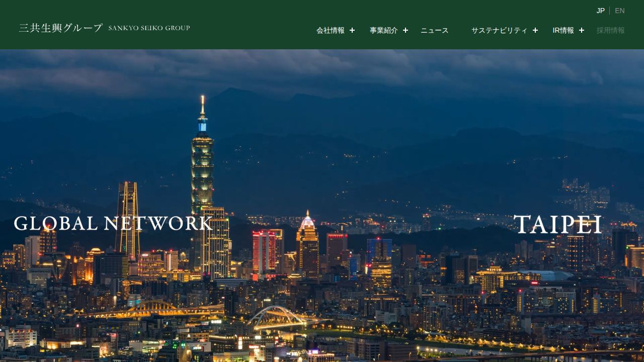 三共生興 公式サイト