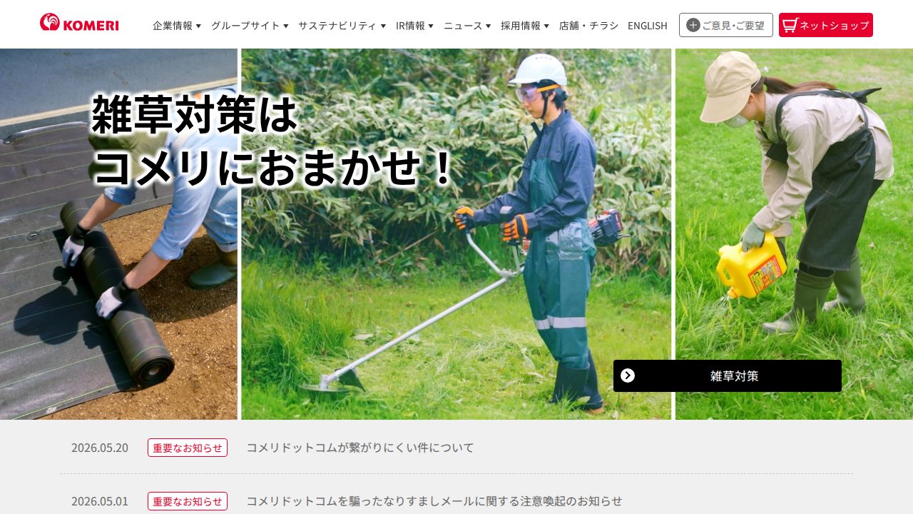 コメリ 公式サイト